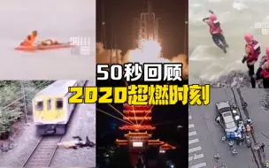 Télécharger la video: 2020超燃时刻，感谢每一个平凡的你！