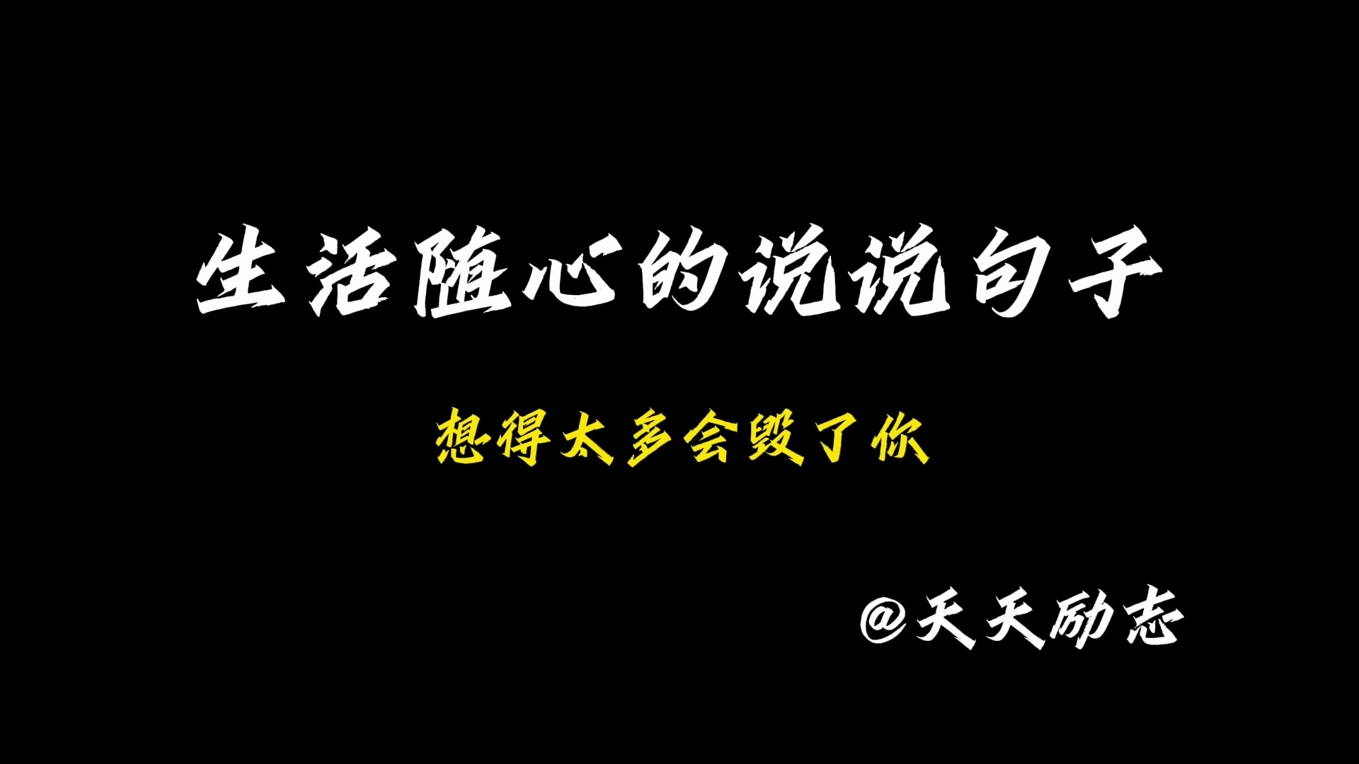 天天励志——生活随心的说说句子