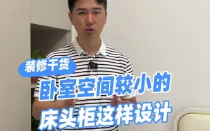 Tải video: 卧室空间比较小的，别再买床头柜了，让可乐来教你下，到底怎么设计能把这块儿空间利用率翻倍