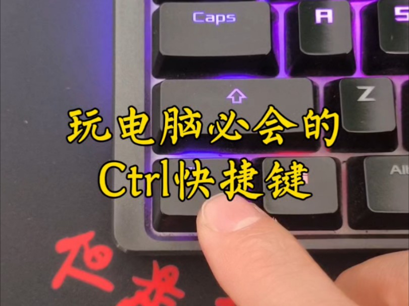 电脑高手必知的CTRL快捷键,不会的学起来.哔哩哔哩bilibili