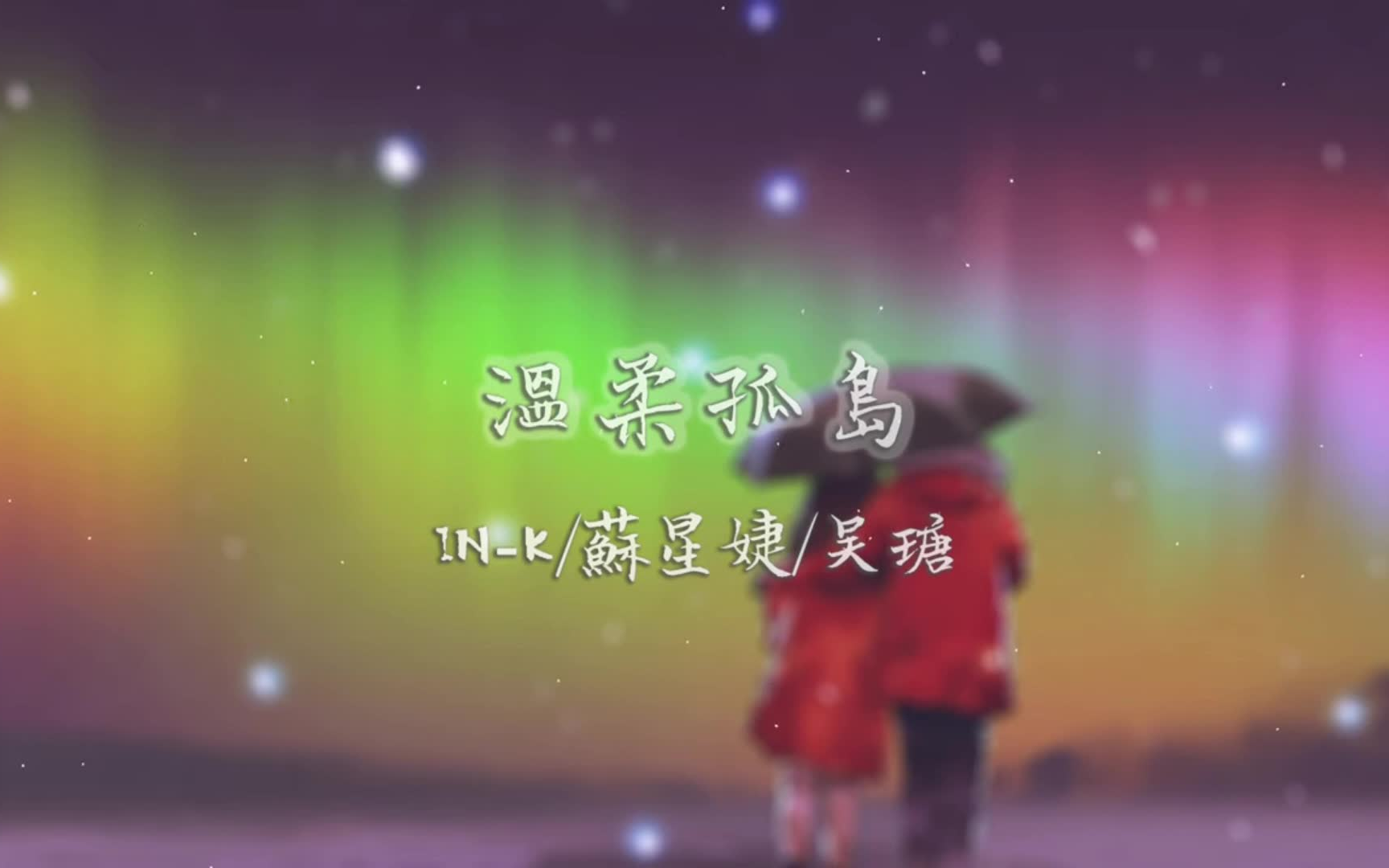 INK&苏星婕&吴瑭 // 温柔孤岛哔哩哔哩bilibili