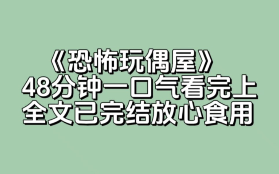 《恐怖玩偶屋》全文已完结放心食用哔哩哔哩bilibili