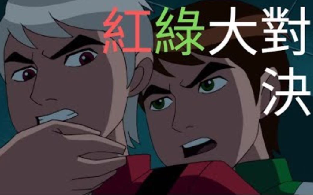 神秘的另一个小班 BEN10 全面进化 omniverse 欧美动划 童年经典14~【睿X漫画】哔哩哔哩bilibili