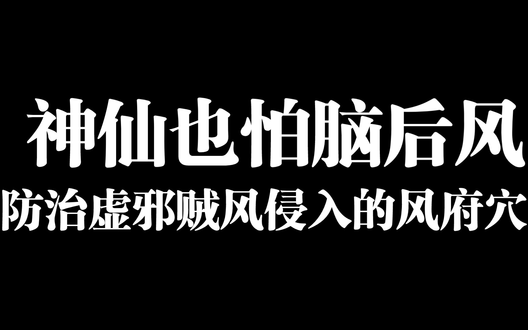 神仙也怕脑后风,防治虚邪贼风侵入的风府穴哔哩哔哩bilibili