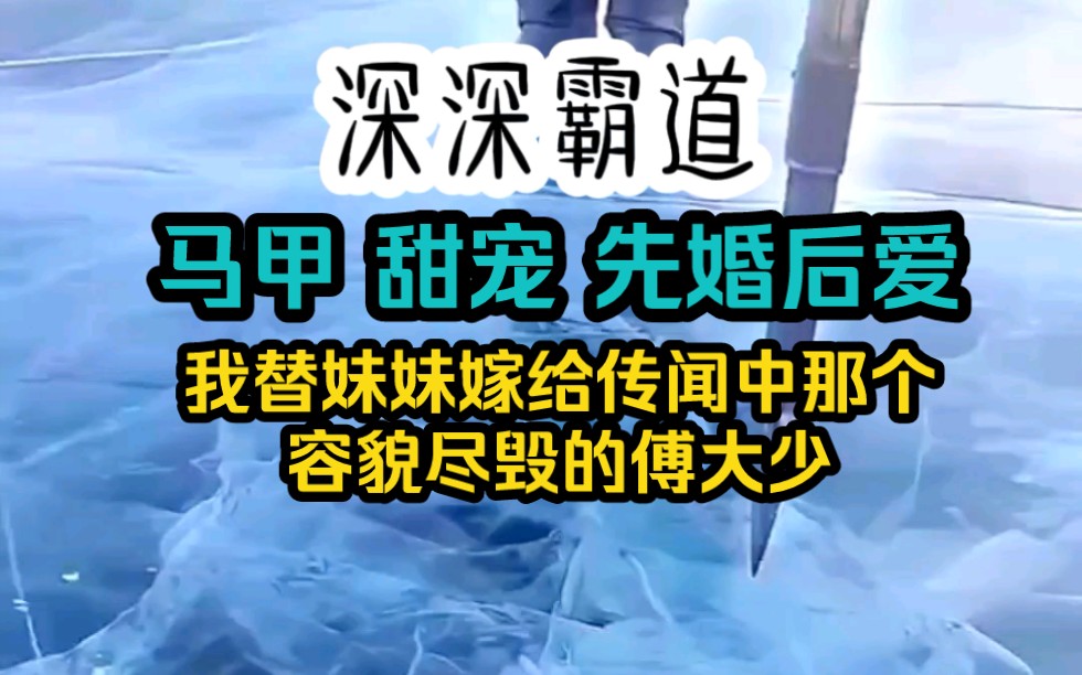 传闻傅家大少容貌尽毁,只有两年可活,妈妈让我替同父异母的妹妹嫁给傅大少,我同意了,入了傅家,我故意下车拉了傅辰一把……哔哩哔哩bilibili