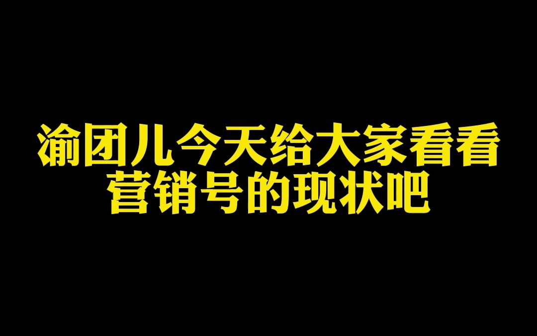 看看营销号现状哔哩哔哩bilibili