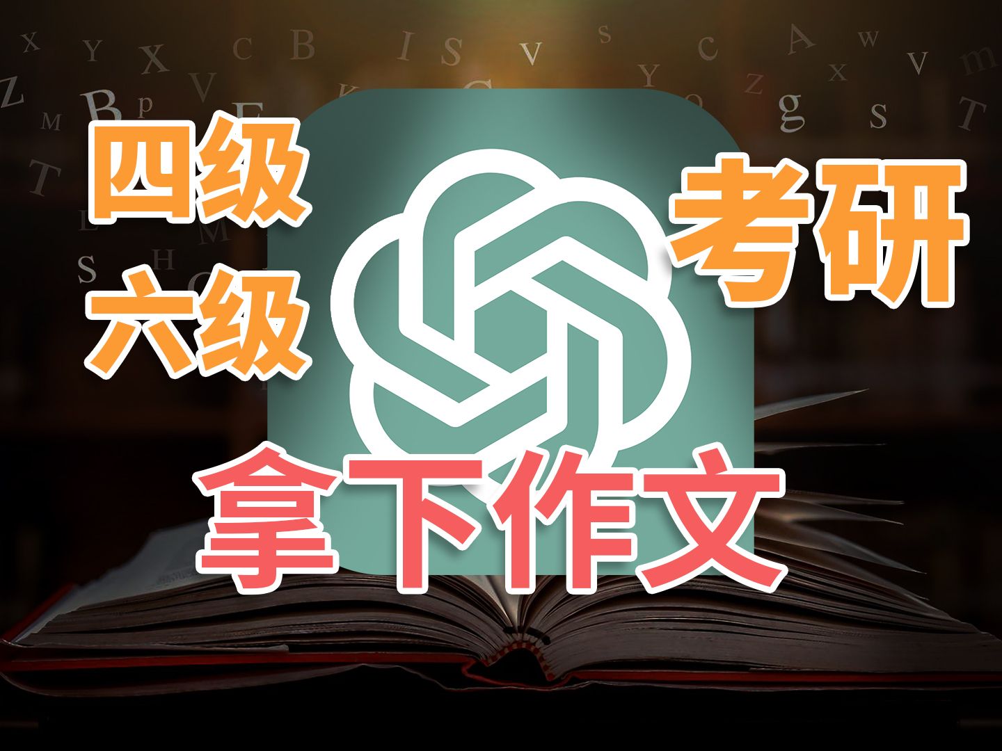 学会这个AI方法,轻松拿下英语作文【四级、六级、考研】哔哩哔哩bilibili