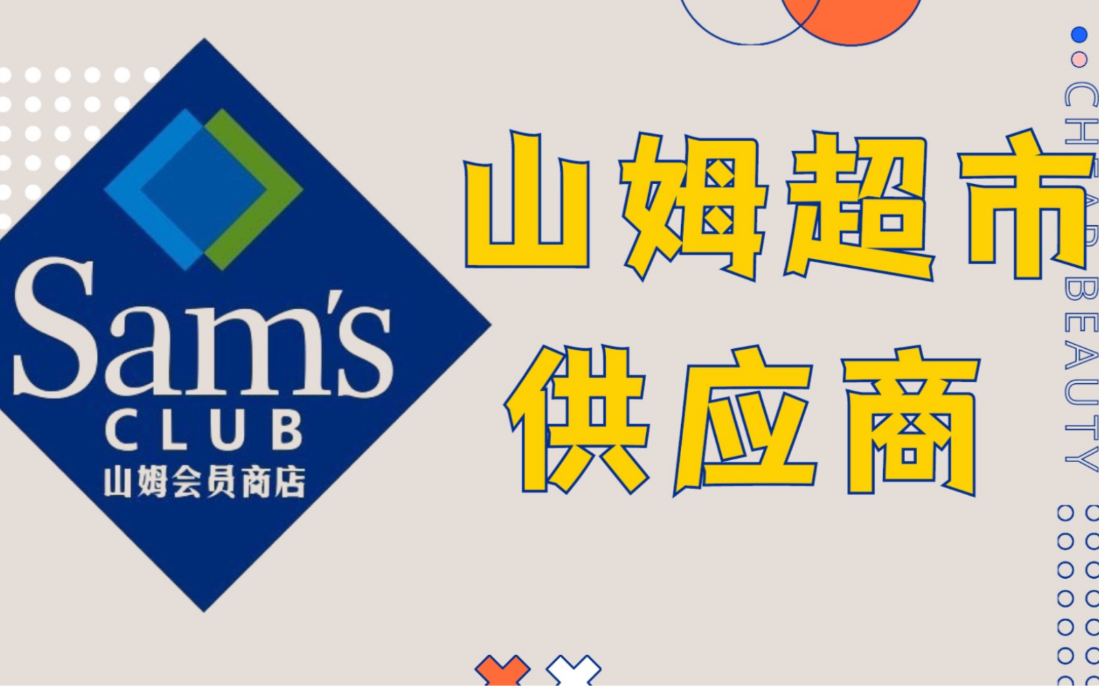 山姆超市的供应商.半价吃到爽