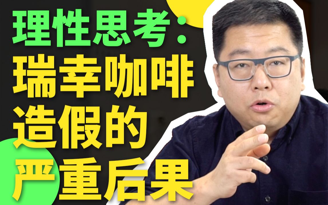 【理性思考】拒绝3.8折咖啡券之前,你需要意识到瑞幸造假带来的严重后果哔哩哔哩bilibili