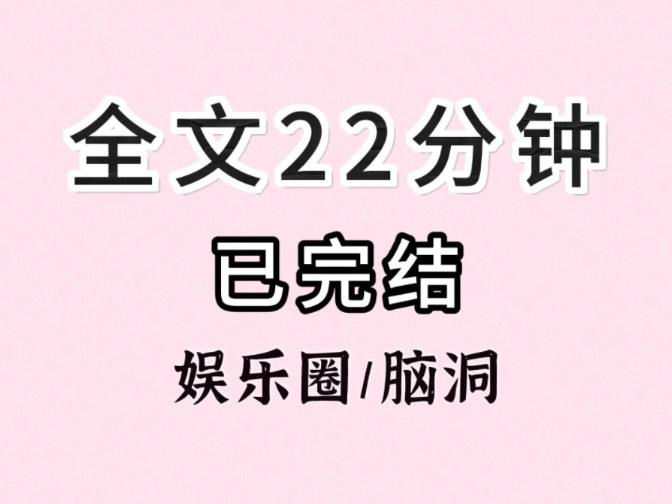 (全文已完结)你们官宣了一场人尽皆知的恋爱哔哩哔哩bilibili