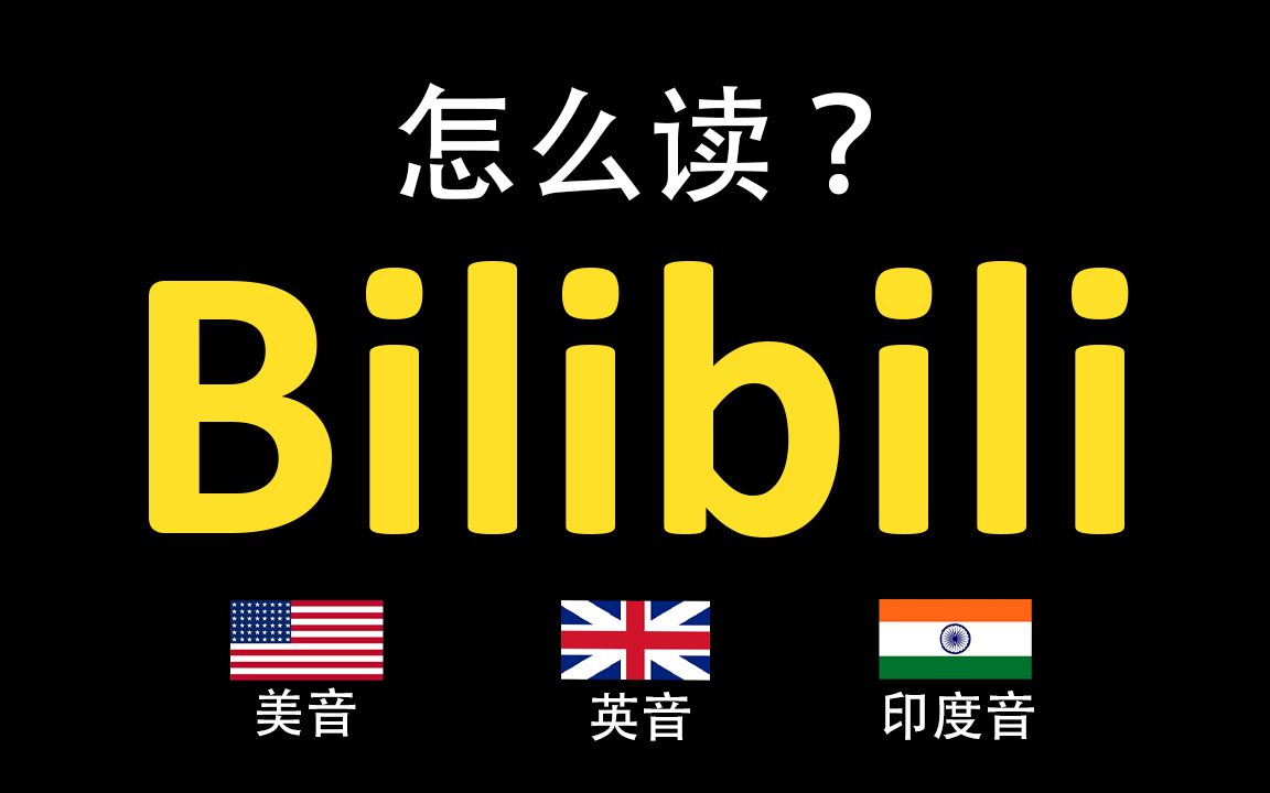 小破站Bilibili的英语读法,你读对了吗?|美音&英音&印度音哔哩哔哩bilibili