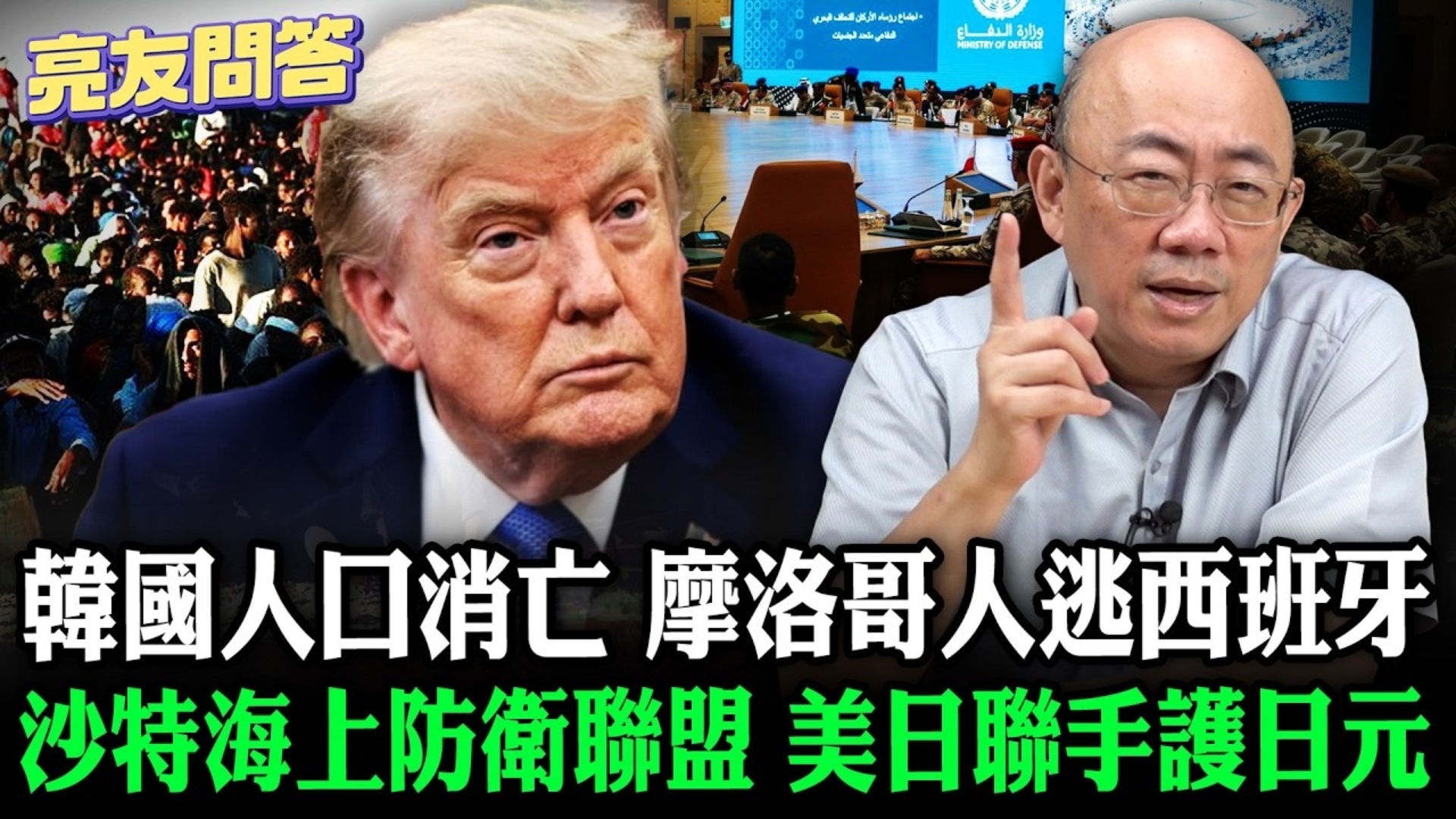 郭正亮 亮友问答：2026.08.07 韩国人口消亡 摩洛哥人逃西班牙 沙特海上防卫联盟 美日联手护日元