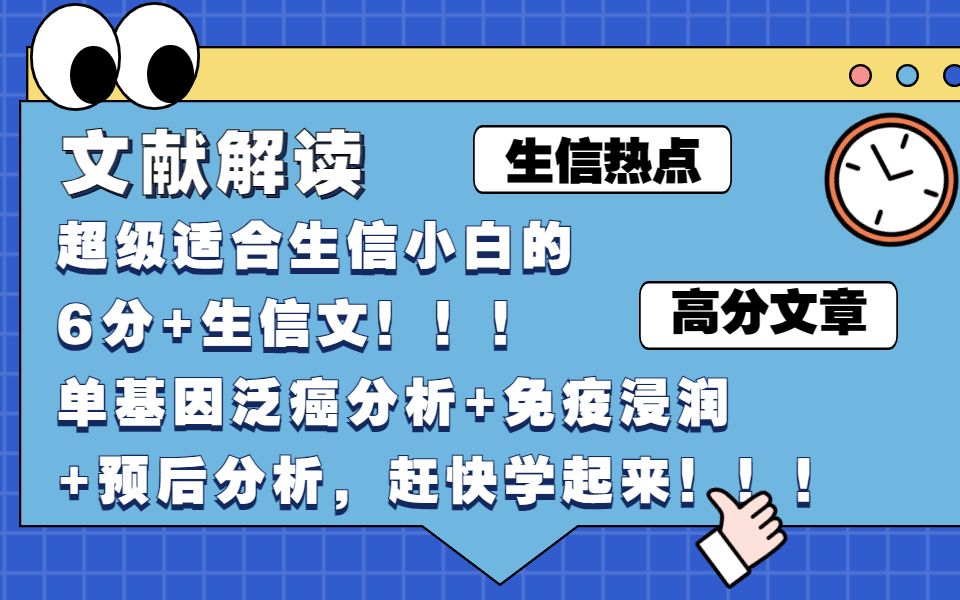 【文献解读】超级适合生信小白的6分+生信文!!!单基因泛癌分析+免疫浸润+预后分析,赶快学起来!!!哔哩哔哩bilibili