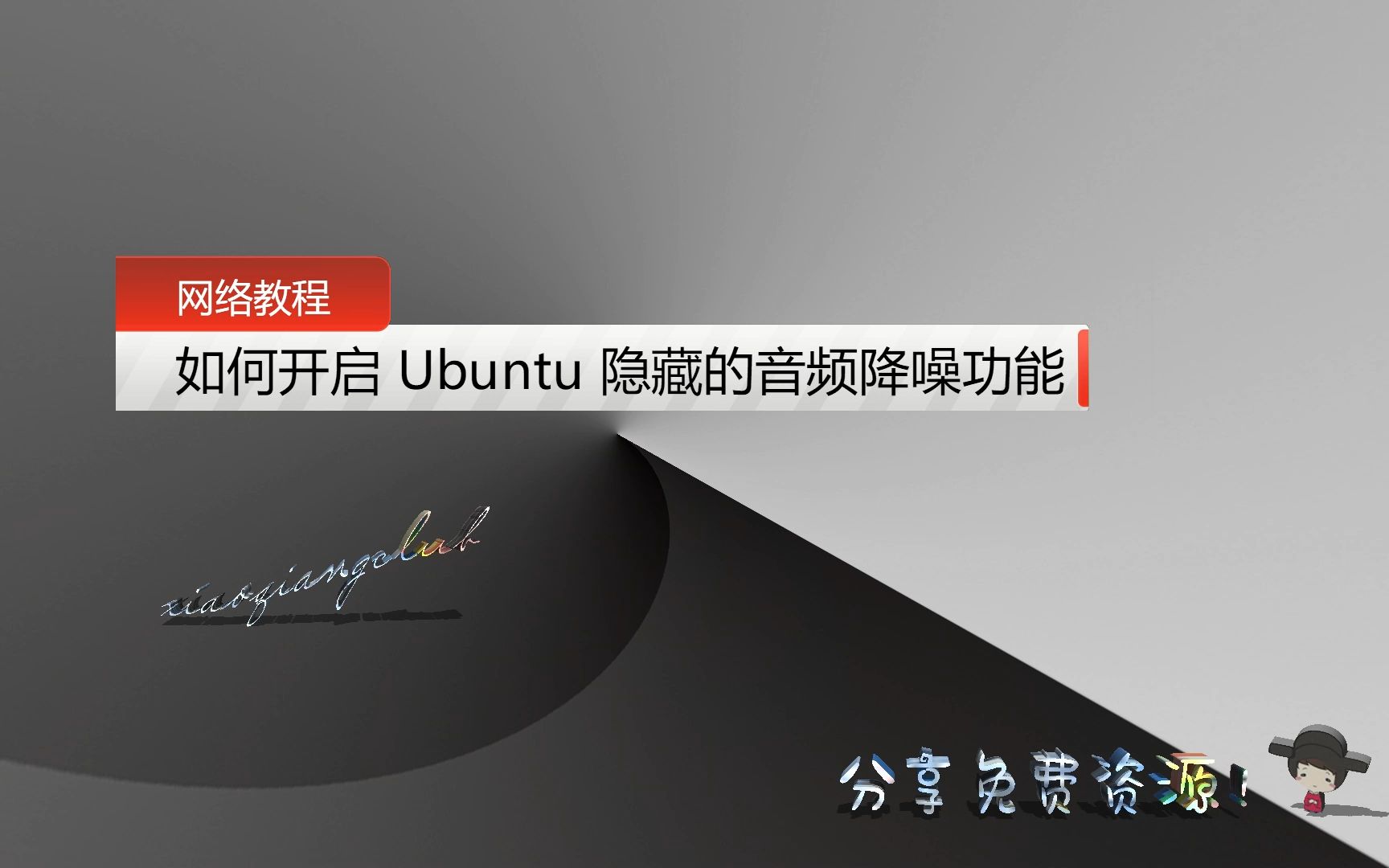 【网络教程】Ubuntu 18.04 如何开启隐藏的录音降噪功能哔哩哔哩bilibili