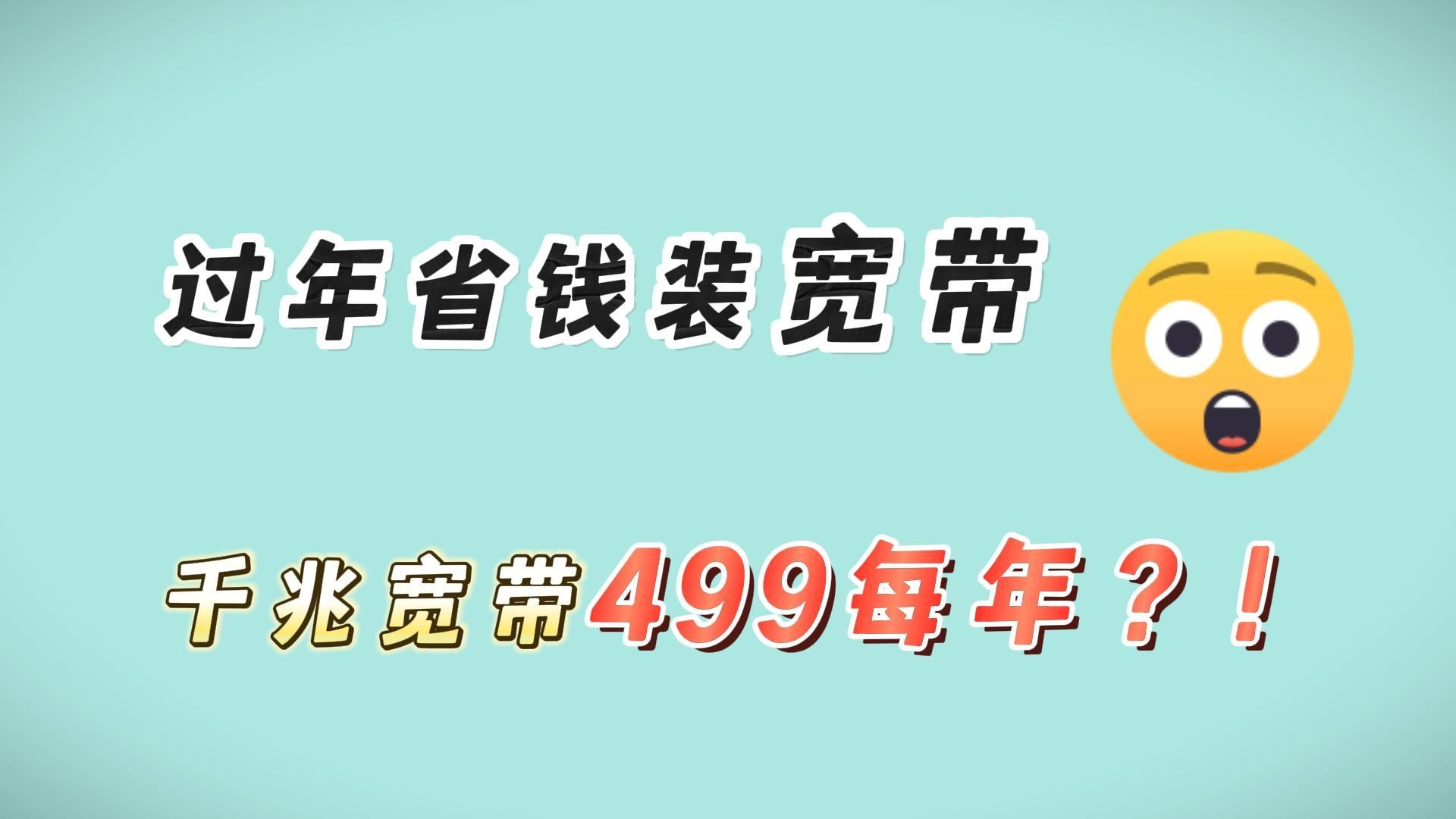 【全网低价宽带】过年装宽带你想省钱还想网速快,最全宽带省钱办理攻略请查收哔哩哔哩bilibili