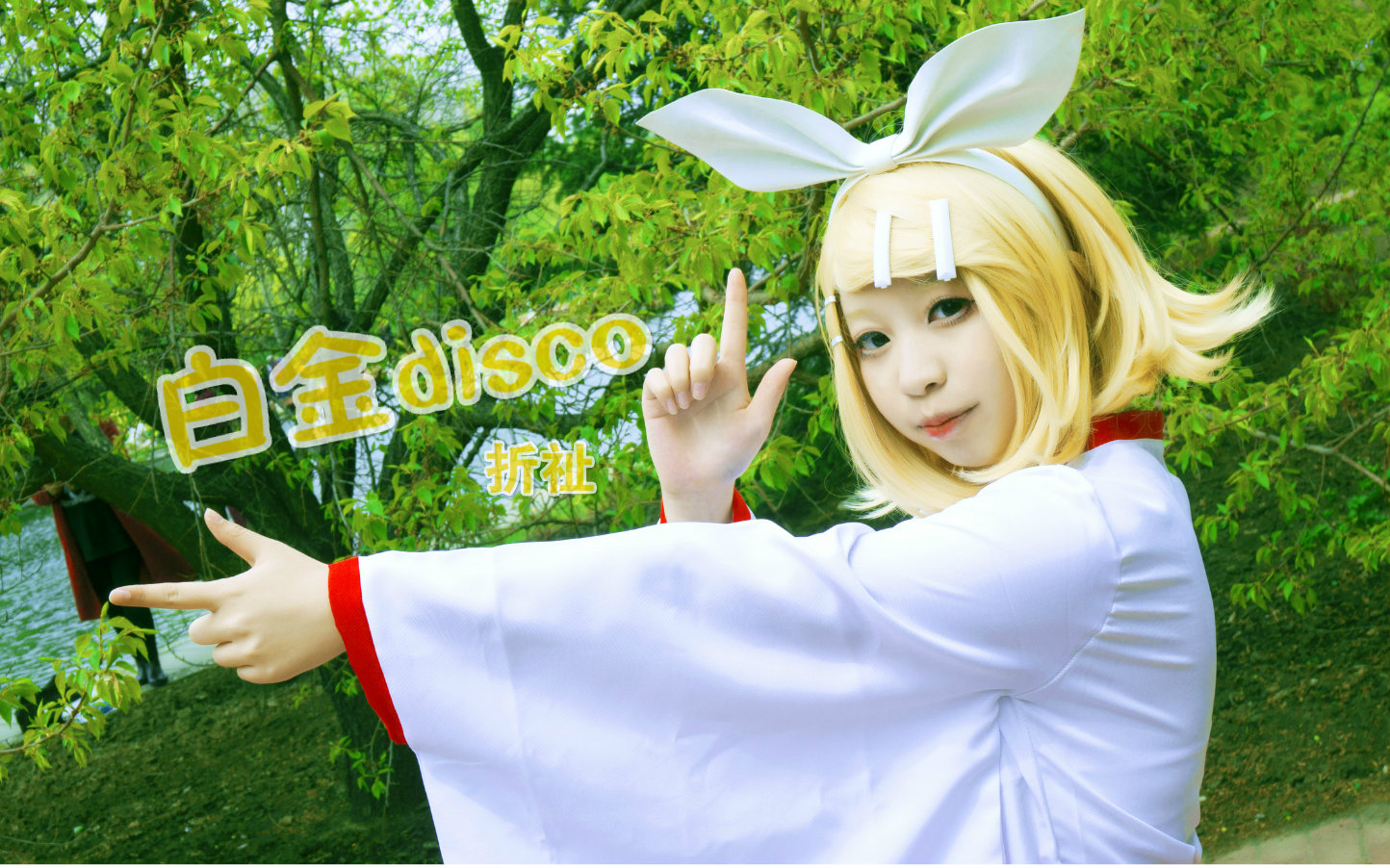 【折祉】白金disco【镜音cos】