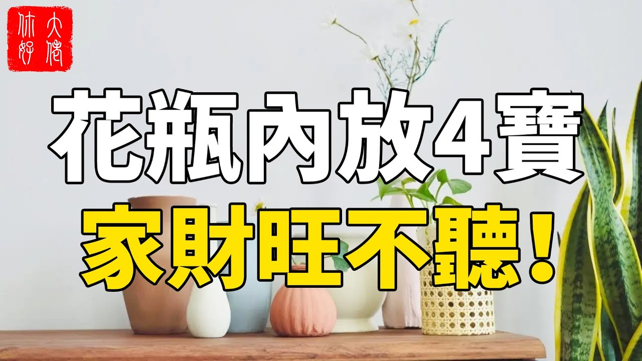 [图]花瓶内放这4宝，家中财运旺不停，一年财运翻5倍，想不发家都难！