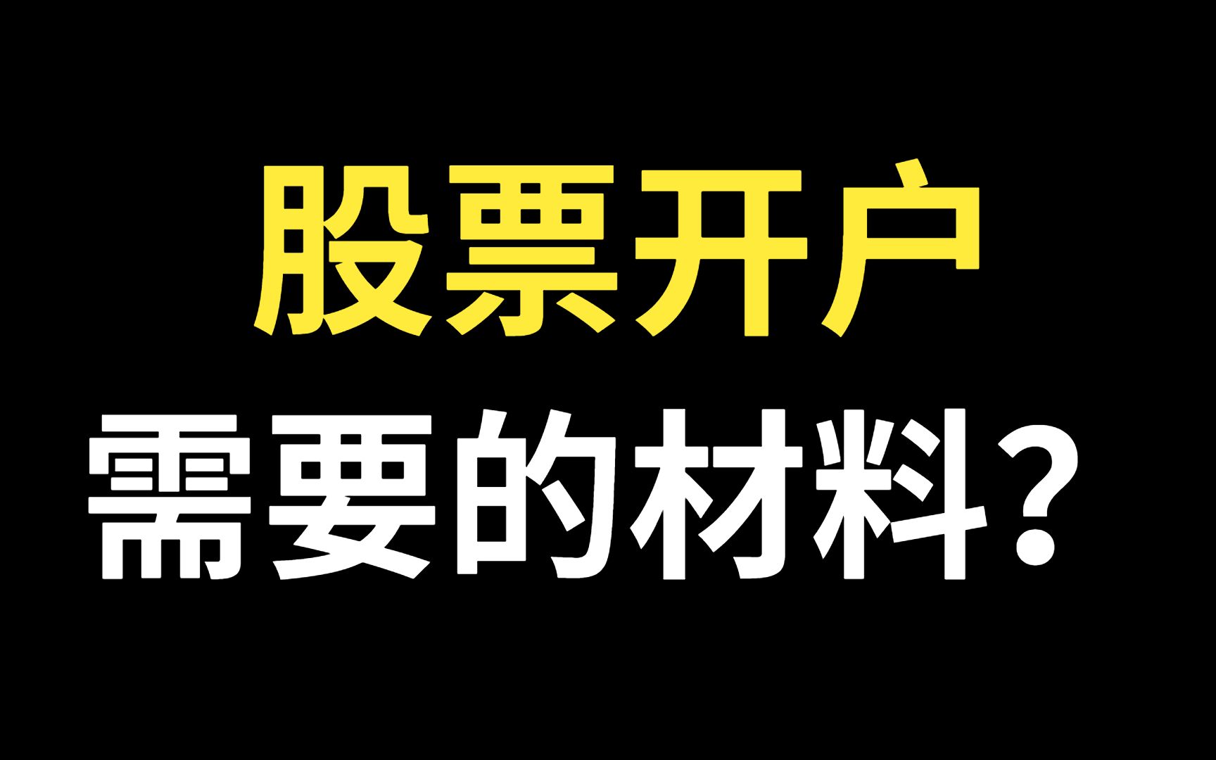 股票开户需要准备什么资料?证券开户需要准备什么资料?哔哩哔哩bilibili