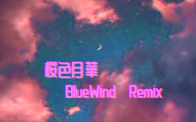 [图](舞立方自制) 桜色月華 (樱色月华BlueWind Remix) Ex