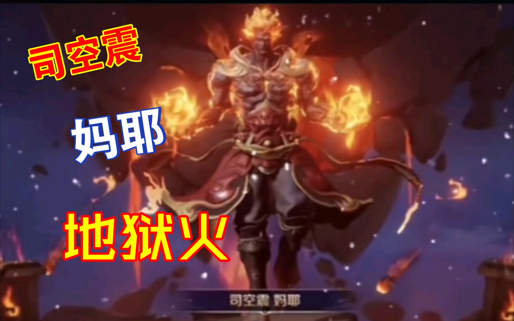 司空震地狱火皮肤【妈耶】 外形曝光,史诗品质.