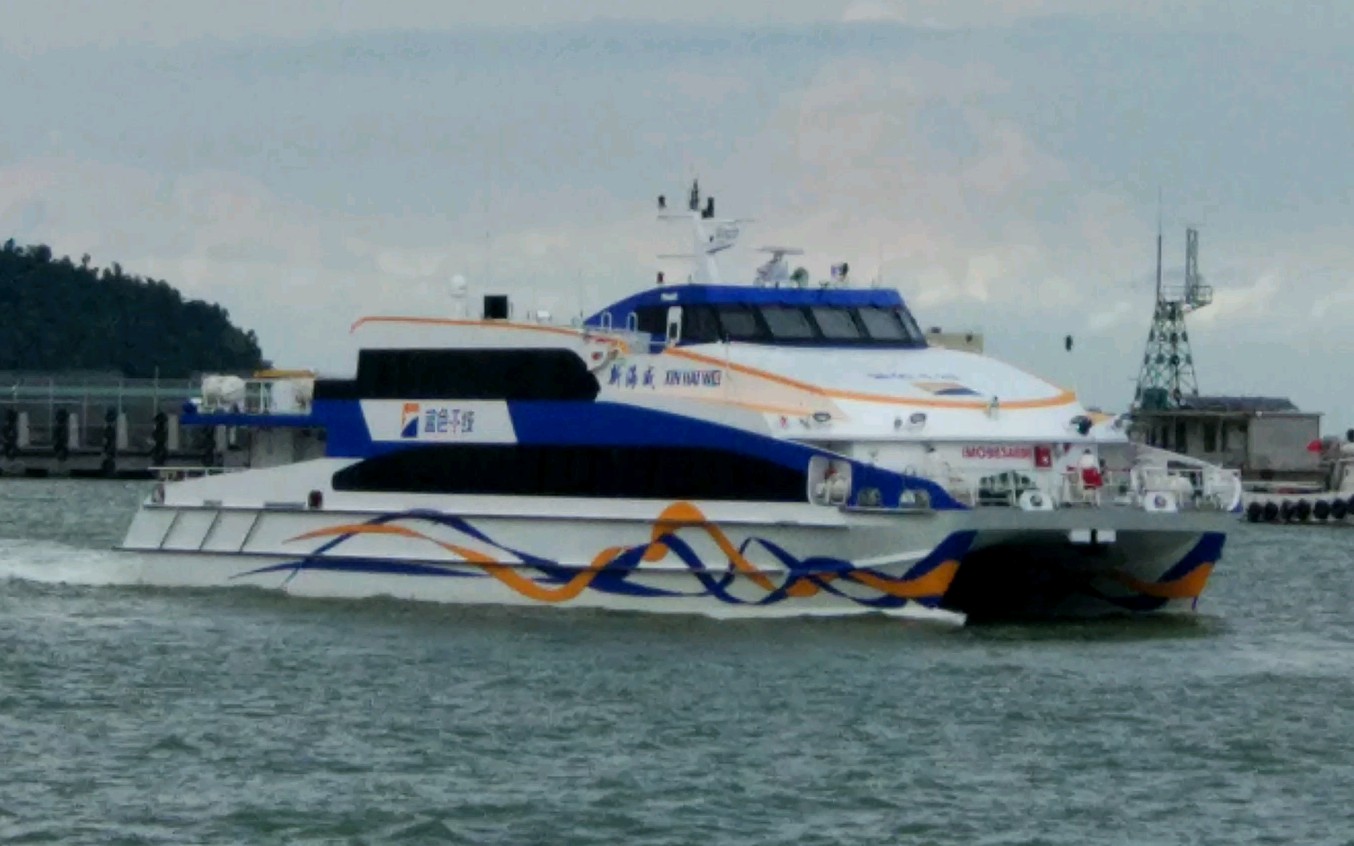 [JL 4210 42m High Speed Catamaran]珠海高速客轮有限公司 新海威 XIN HAI WEI 九洲港出港哔哩哔哩bilibili