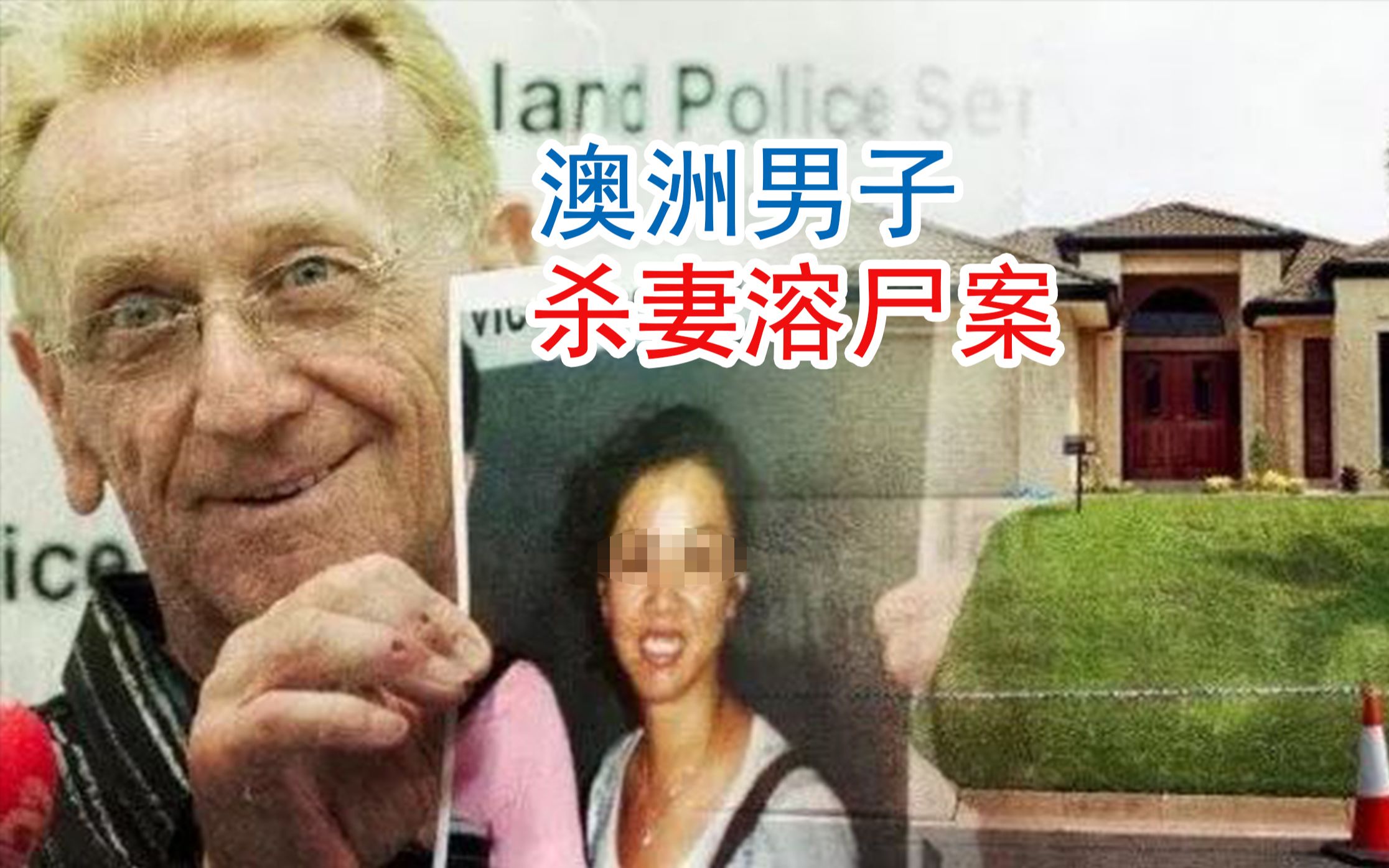 [图]杀妻溶尸案，澳洲男子出轨泰国女子，竟用盐酸溶解华裔妻子