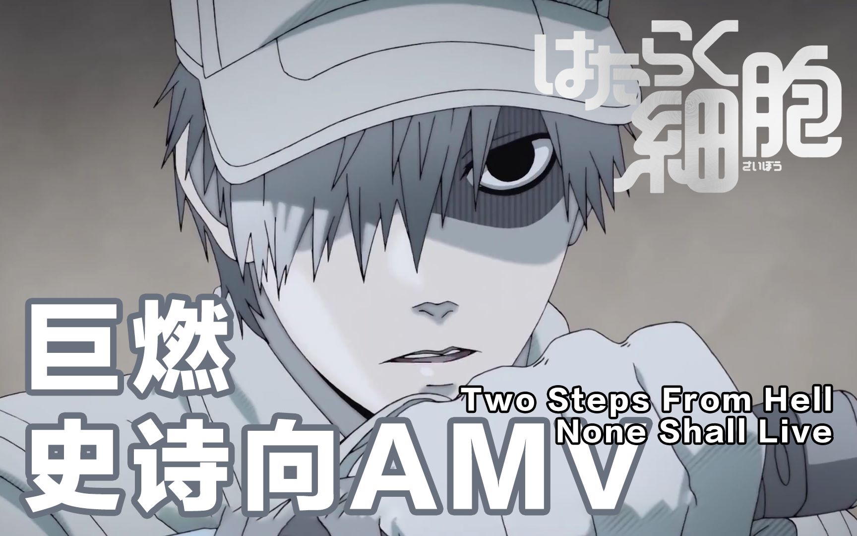 【工作细胞】战斗系细胞-巨燃史诗向amv(bgm:none shall live)_哔哩