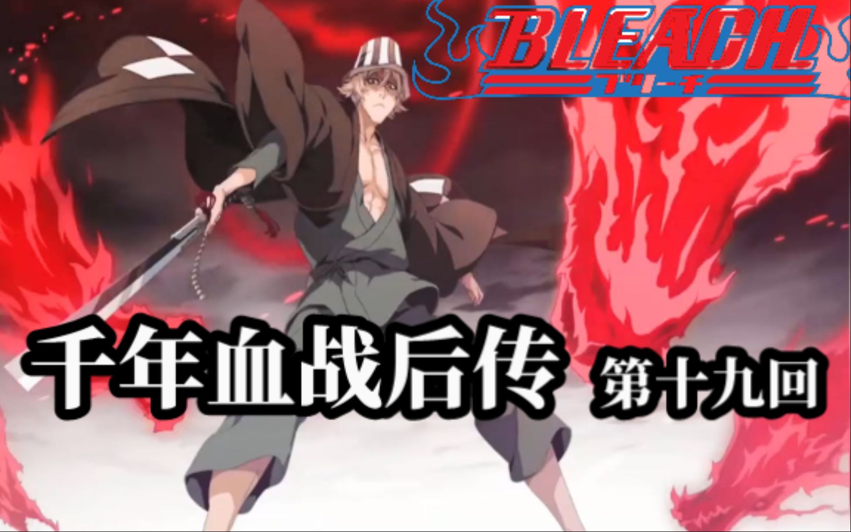 【死神 四大贵族篇19】五龙转灭再现!浦原喜助全力的一击!