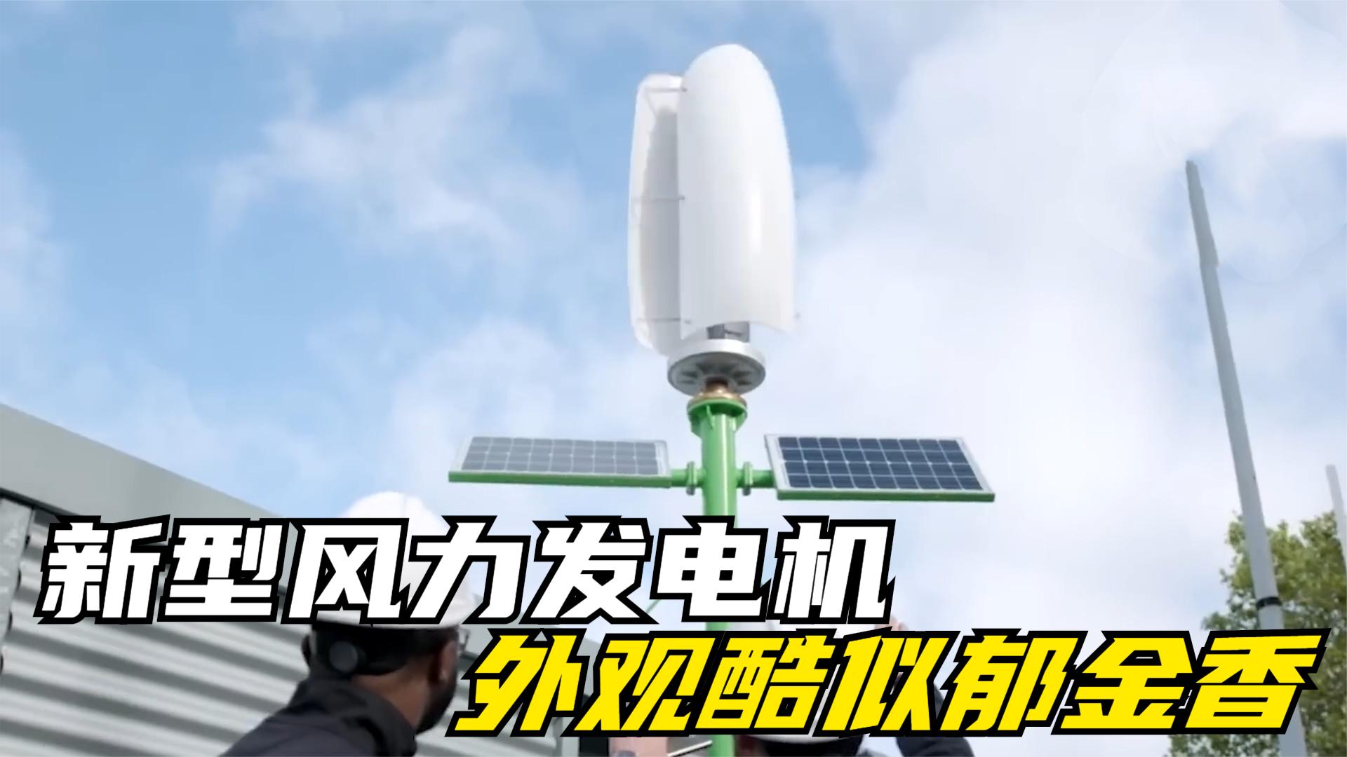 超小型风力发电机,外观酷似郁金香,1米每秒风速就能启动