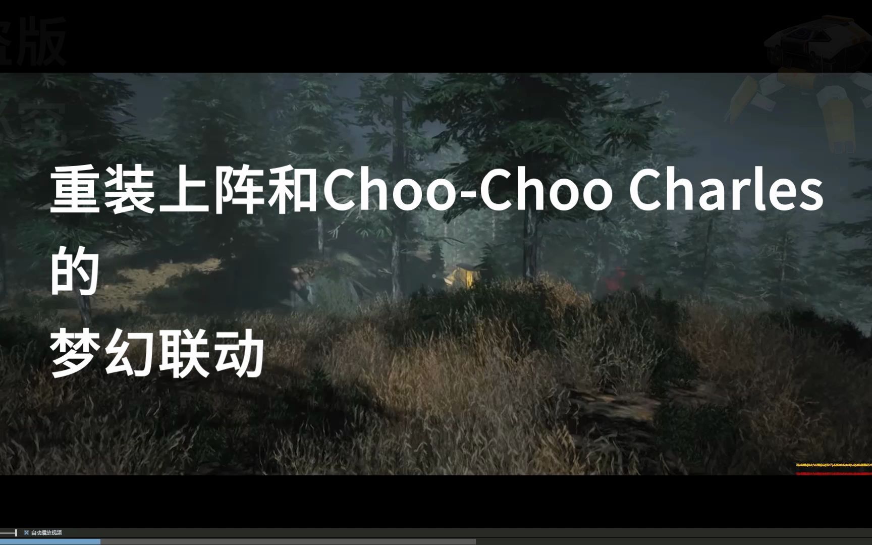 [图]梦幻联动（重装上阵、Choo-Choo Charles）