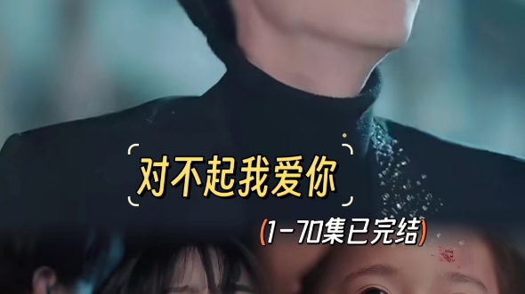 对不起我爱你#追剧#剧荒推荐