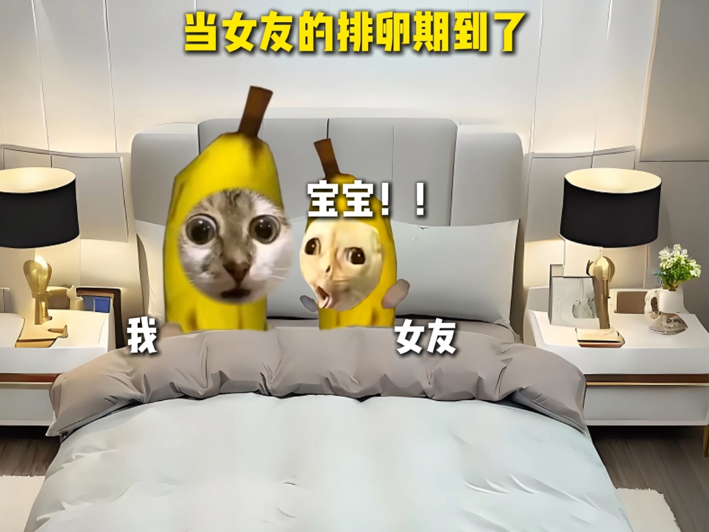 当女友的排卵期到了