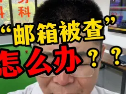 Download Video: “邮箱被查”怎么办？？