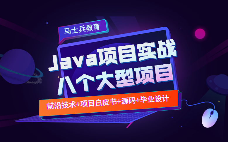 Java项目实战:八个大型项目实操,学完可以写进简历的实战技术(微服务网约车项目+P8分布式商城项目+飞机大战+坦克大战+记账系统+彩票系统+点餐系...