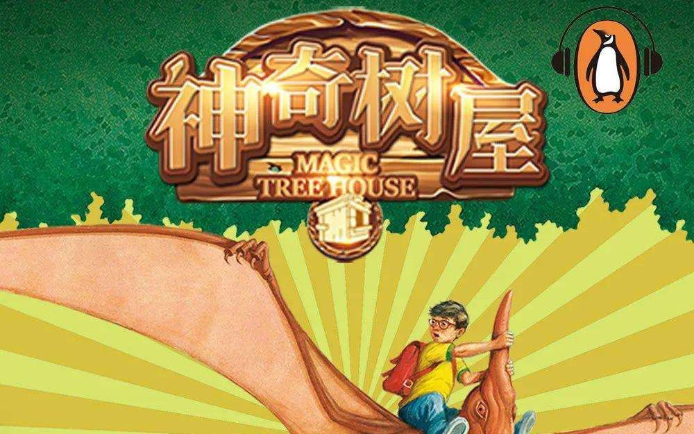 神奇树屋1第一册6章节,中英文讲解,原声音频一起读书阅读重复记单词