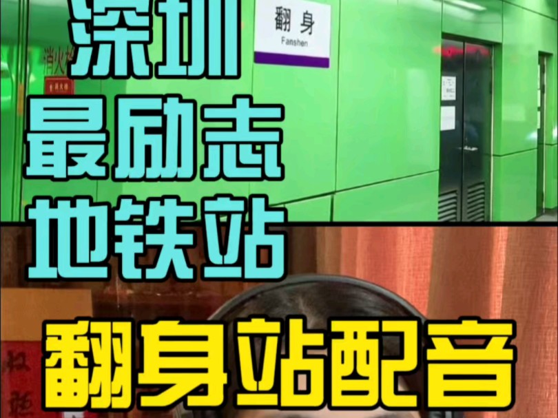 深圳最励志地铁站:翻身站!名字由来|地铁报站配音哔哩哔哩bilibili