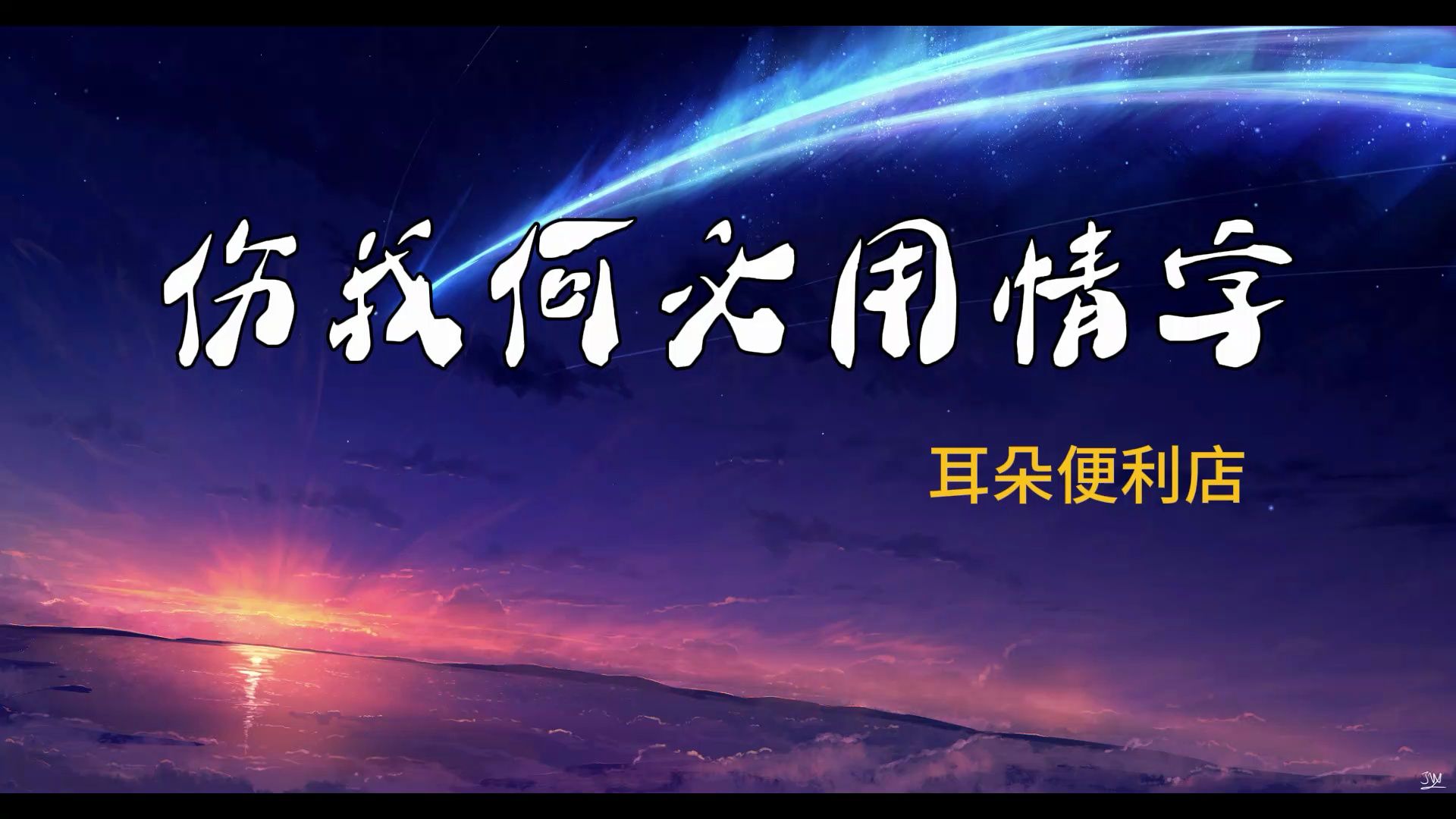 [图]耳朵便利店--《伤我何必用情字》“人生本难逃一死 伤我何必还用情字 你的名字是我心里最痛的词”