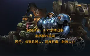 Tải video: 【星际争霸2】突变预告杀劫迫临-泰凯斯V2单刷