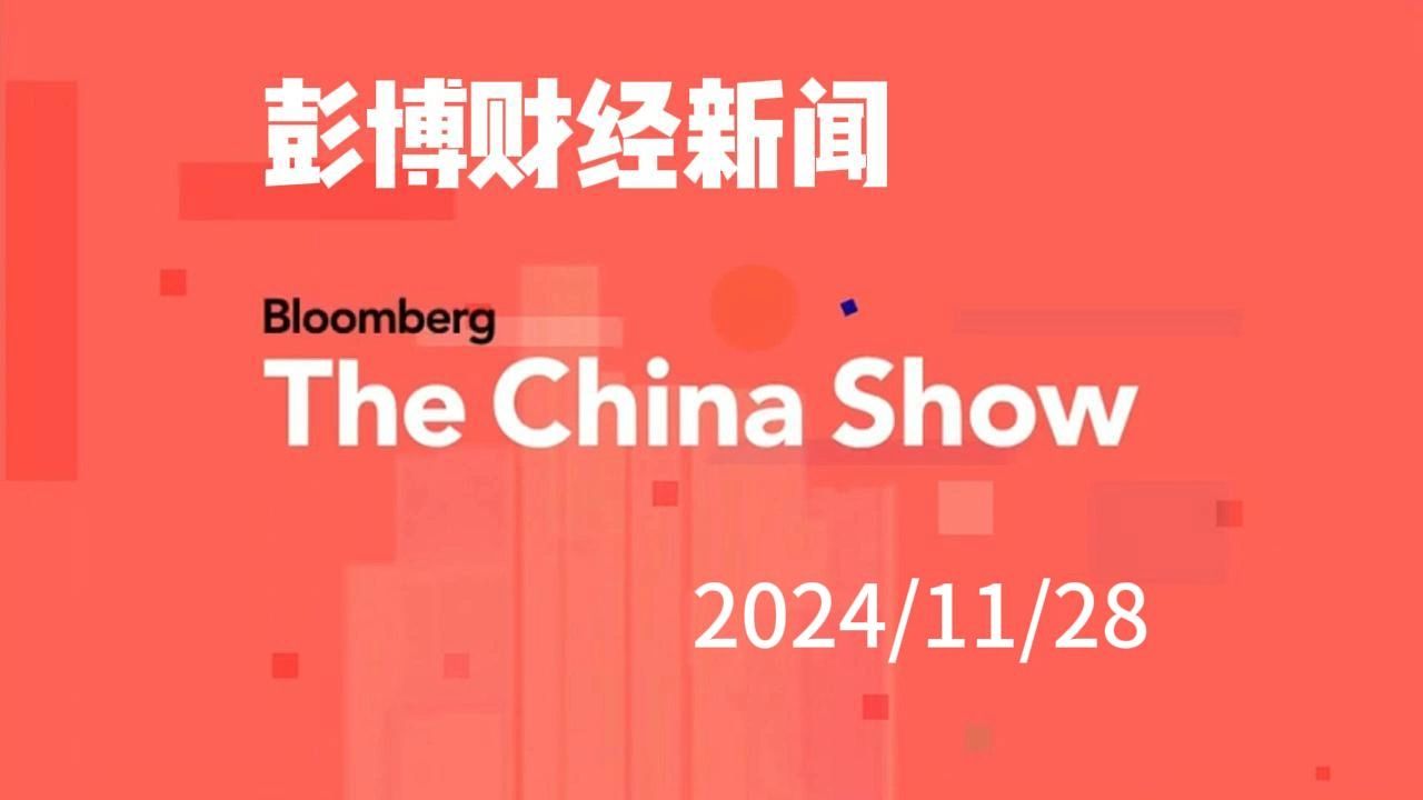 【彭博财经】The China Show 20241128哔哩哔哩bilibili