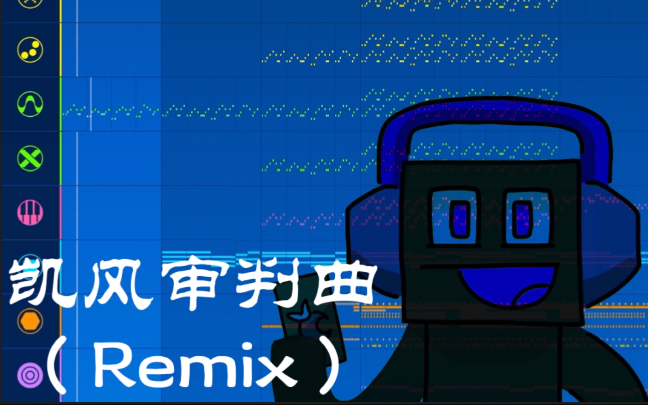 g爹审判曲图片