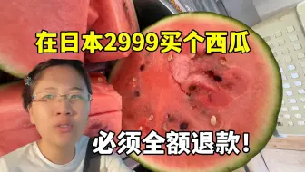 在日本花2999买个西瓜，切开都烂了，露露急了：退钱！！