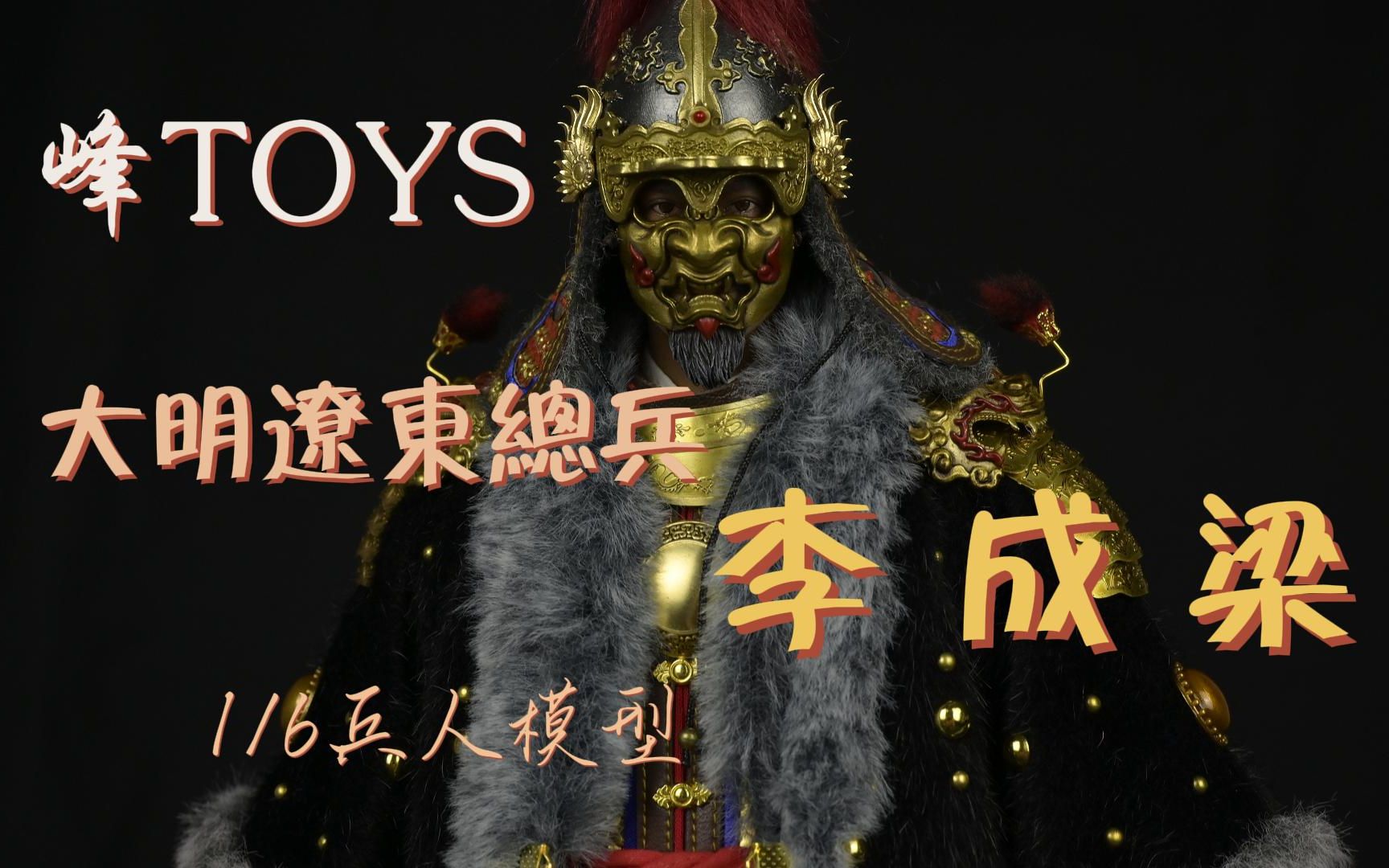 峰toys 大明辽东总兵 李成梁 1/6兵人模型 开盒分享