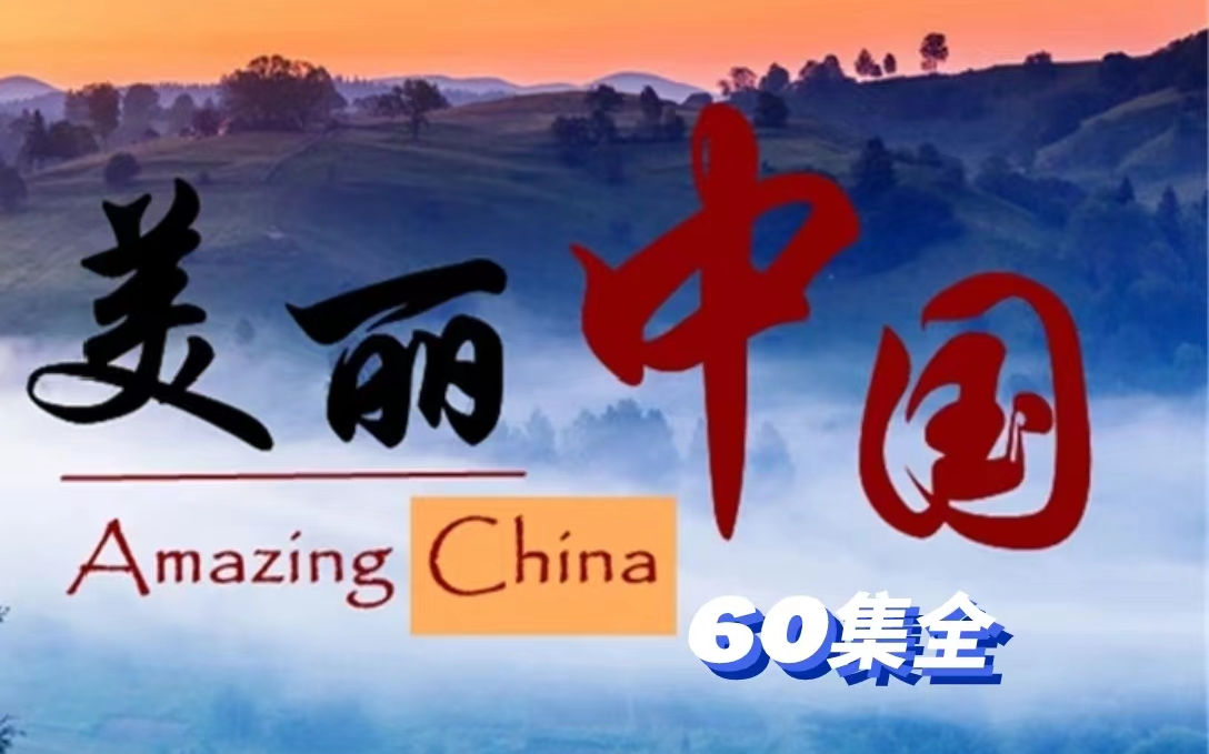 [图]【60集全】央视双语纪录片Amazing China 美丽中国