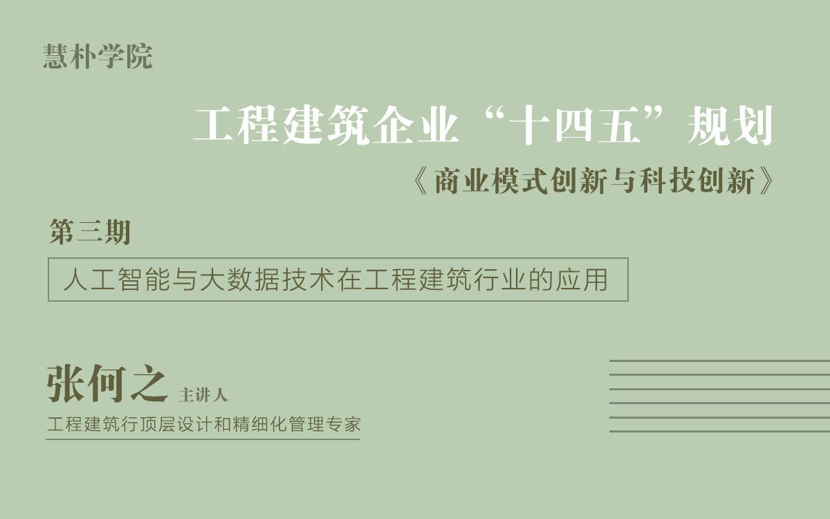 工程建筑企业“十四五”规划——人工智能与大数据技术在工程建筑行业的应用哔哩哔哩bilibili