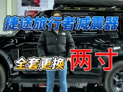 Download Video: 捷途旅行者专车专用两寸升高减震安排装车，实际效果要比原车硬一些，车身增高通过性和涉水高度也不一样了，越野能力要强了很多