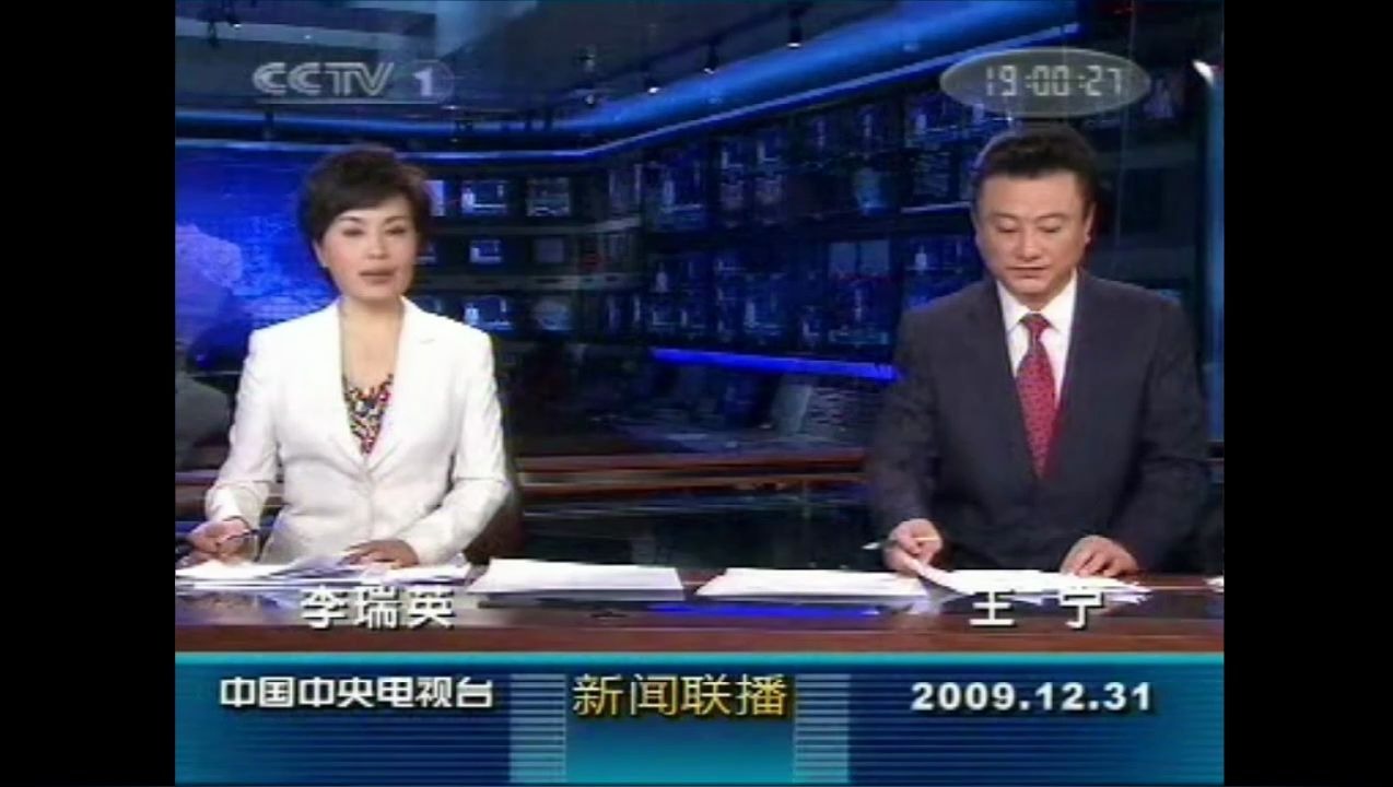 放送文化十年前的今天20091231央視一套轉播新聞聯播前後廣告聯播oped