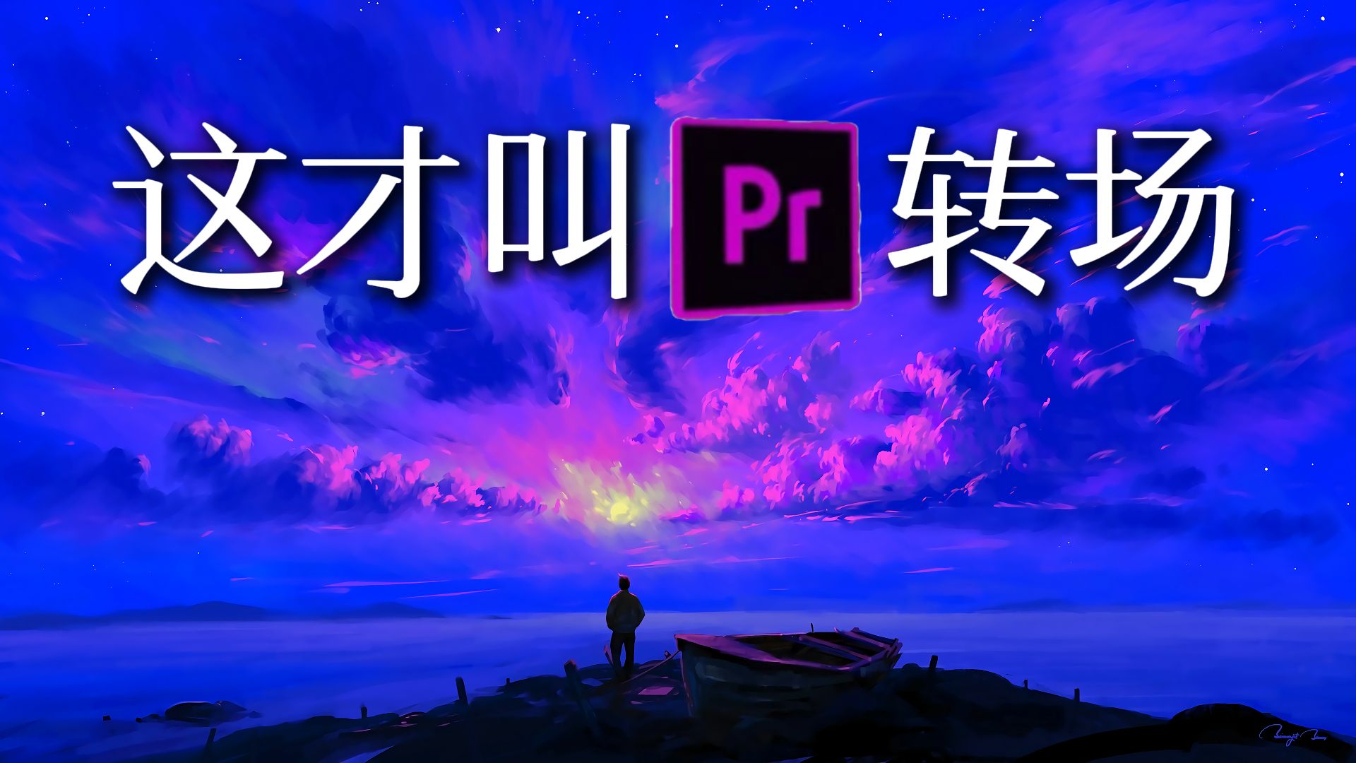 【pr转场】新手必备超实用的50个无缝丝滑转场预设!丝滑如德芙!