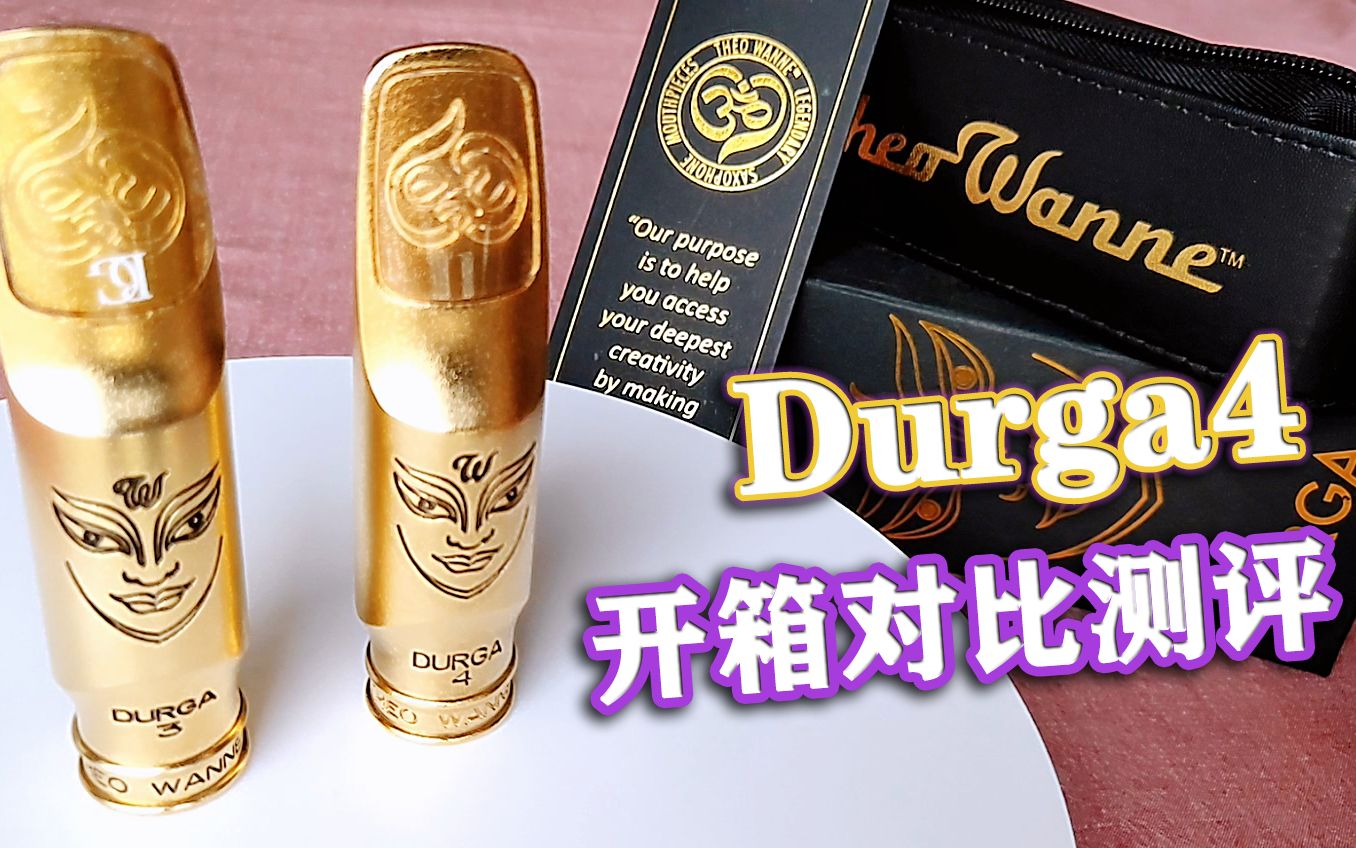 【羽露微渊】温妮Durga4开箱对比测评哔哩哔哩bilibili