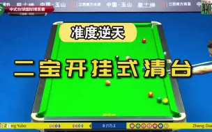 Download Video: 这球型也能炸清和接清？郑宇伯准度逆天，比赛没结束对手主动认输