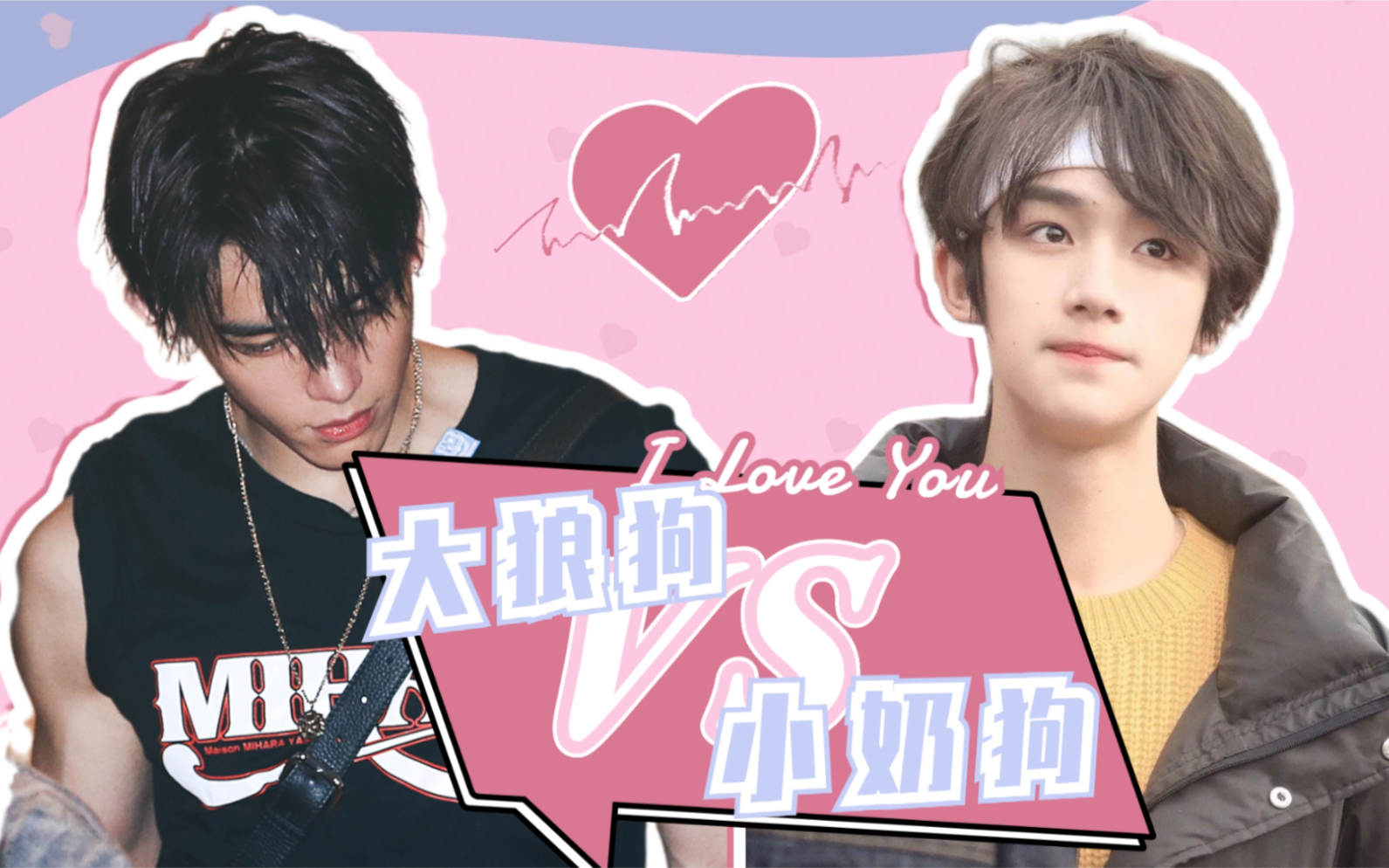 大狼狗vs小奶狗